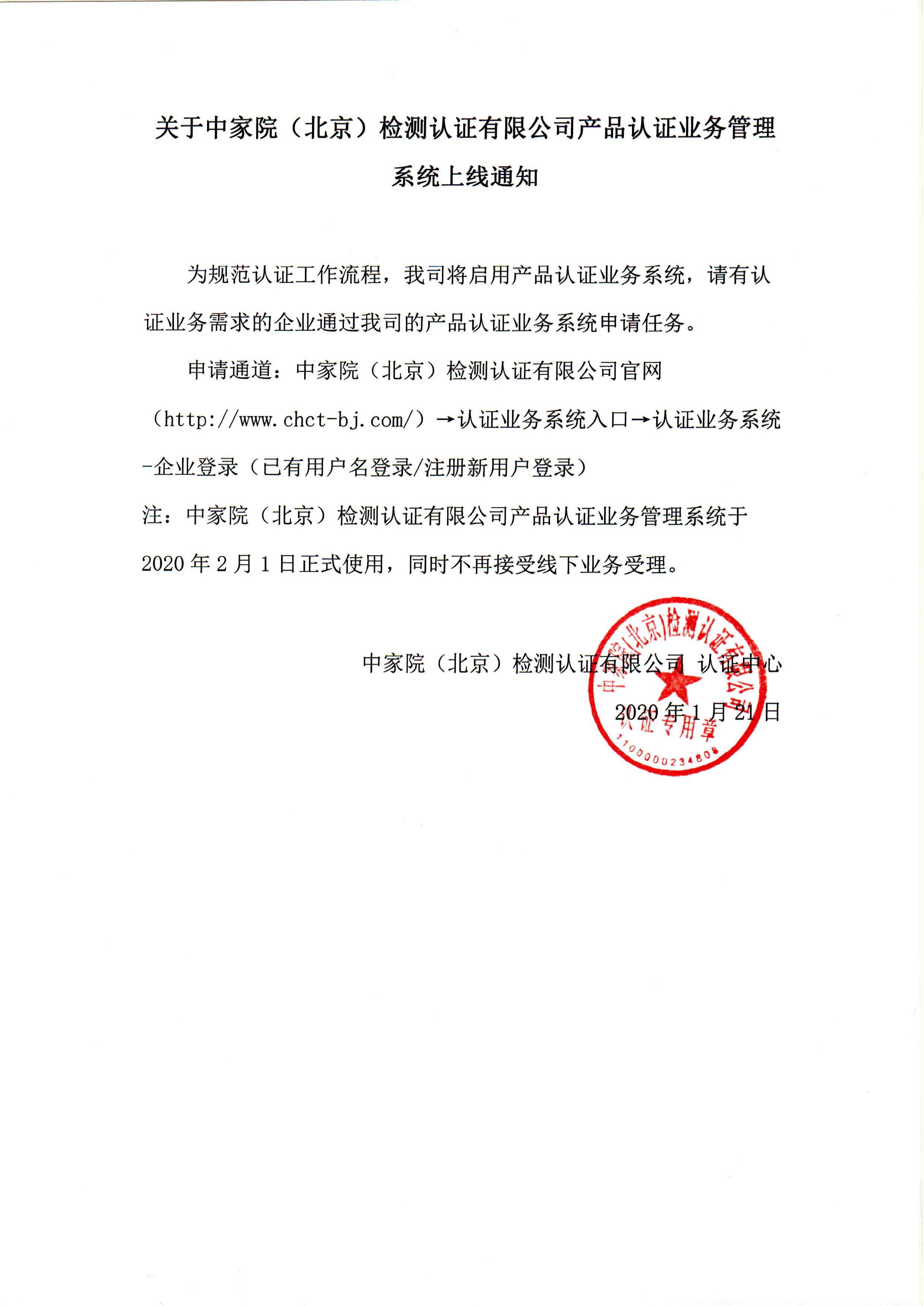 关于中家院（北京）检测认证有限公司产品认证业务管理系统上线通知.jpg