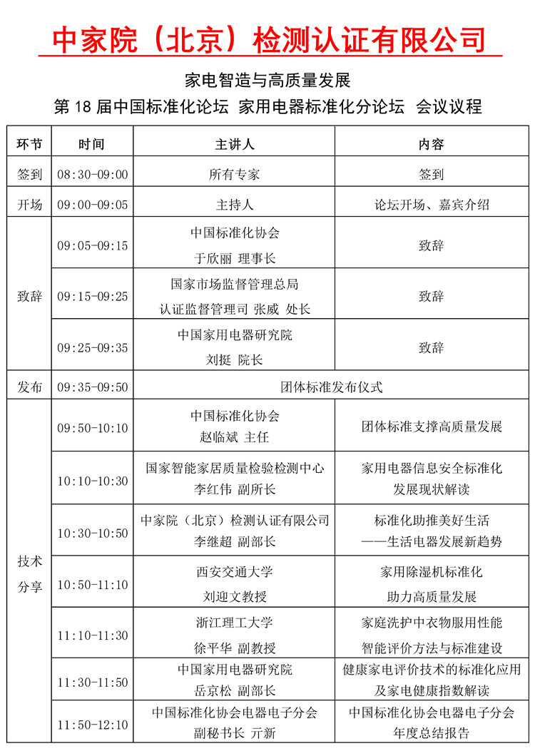【议程10.13】关于举办第18届中国标准化论坛家用电器标准化分论坛2021.10.13_Page1_副本.jpg
